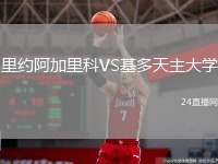 里約阿加里科VS基多天主大學(xué)