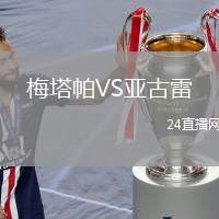 梅塔帕VS亞古雷