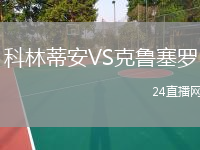 科林蒂安VS克魯塞羅