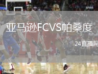 亞馬遜FCVS帕桑度