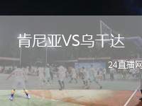 肯尼亞VS烏干達(dá)
