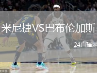 米尼捷VS巴布倫加斯