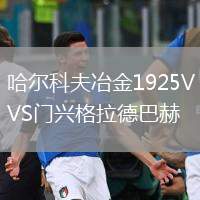 哈爾科夫冶金1925VS門興格拉德巴赫
