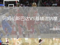 阿姆倫斯巴達(dá)VS基輔迪納摩