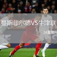 曼斯菲爾德VS牛津聯(lián)
