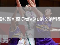 格拉斯哥流浪者VS帕納辛納科斯