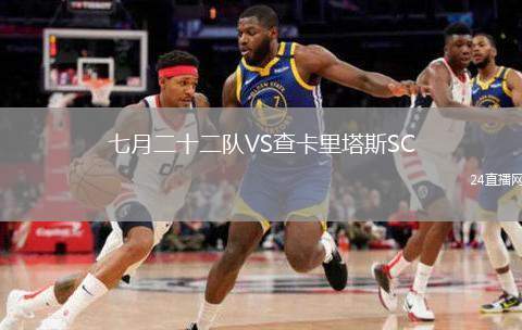 七月二十二隊VS查卡里塔斯SC