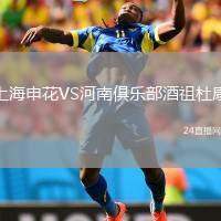 上海申花VS河南俱樂部酒祖杜康