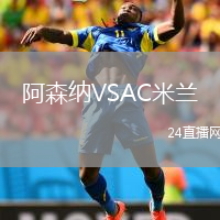 阿森納VSAC米蘭