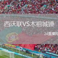 西沃聯(lián)VS木祖城錘