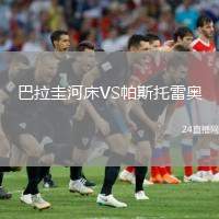 巴拉圭河床VS帕斯托雷奧