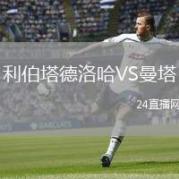 利伯塔德洛哈VS曼塔