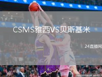 CSMS雅西VS貝斯基米