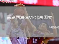 青島西海岸VS北京國安