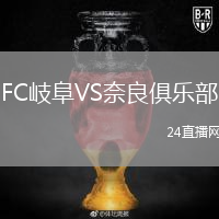 FC岐阜VS奈良俱樂部