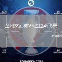 金州女武神VS達(dá)拉斯飛翼