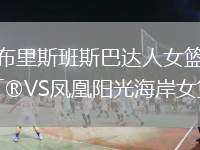 布里斯班斯巴達人女籃VS鳳凰陽光海岸女籃