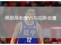 佩里湖老鷹VS東珀斯老鷹