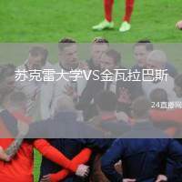 蘇克雷大學(xué)VS金瓦拉巴斯