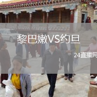 黎巴嫩VS約旦