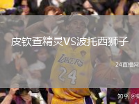皮欽查精靈VS波托西獅子