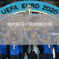 克林斯馬VS阿姆斯特頓