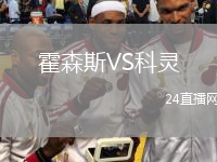 霍森斯VS科靈