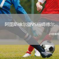 阿圖斯維爾登VS紐錫德爾