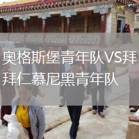 奧格斯堡青年隊VS拜仁慕尼黑青年隊