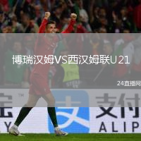 博瑞漢姆VS西漢姆聯(lián)U21