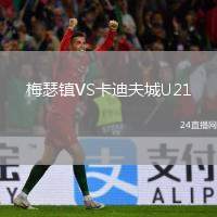 梅瑟鎮(zhèn)VS卡迪夫城U21