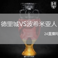 德里城VS波希米亞人