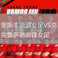里斯本流浪女足VS克魯薩德前鋒女足