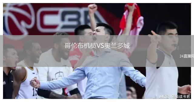 哥倫布機(jī)員VS奧蘭多城