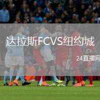 達(dá)拉斯FCVS紐約城