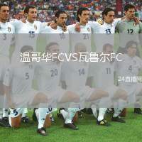 溫哥華FCVS瓦魯爾FC