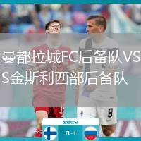 曼都拉城FC后備隊VS金斯利西部后備隊