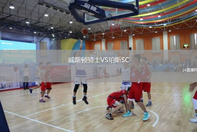 威斯頓騎士VS珀斯SC