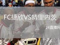 FC捷欣VS特里內(nèi)茨
