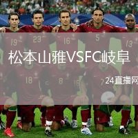 松本山雅VSFC岐阜