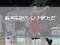 沼津青藍(lán)VS北九州向日葵