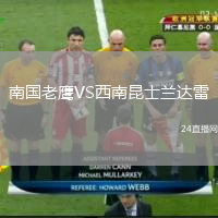南國(guó)老鷹VS西南昆士蘭達(dá)雷