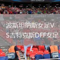 波斯坦納斯女足VS吉特克斯DFF女足