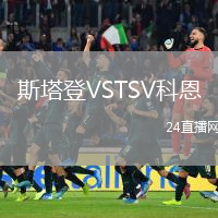 斯塔登VSTSV科恩