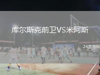 庫爾斯克前衛(wèi)VS米阿斯