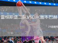 雷根斯堡二隊VSDJK蓋本巴赫