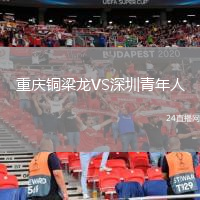重慶銅梁龍VS深圳青年人