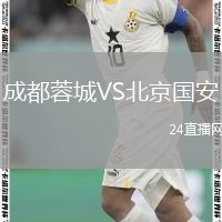 成都蓉城VS北京國安