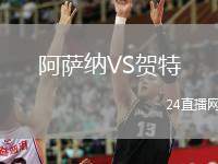 阿薩納VS賀特