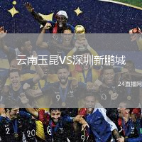 云南玉昆VS深圳新鵬城